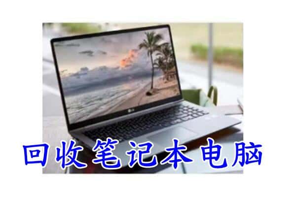 凌海市回收电脑